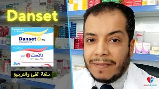 Danset دانست حقن اوندانستيرون علاج الغثيان والقئ 