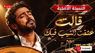 قالت عشقت الشيب فيك    دندنها