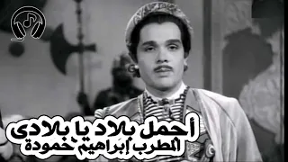 اغنية اجمل بلاد يا بلادى المطرب إبراهيم حمودة  اغنية اجمل بلاد يا بلادى المطرب إبراهيم حمودة
