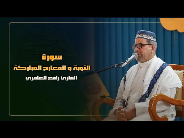 ⁣القارئ رافع العامري | سورتي التوبة و المعارج المباركة | المحفل القرآني الرمضاني | 1445هـ