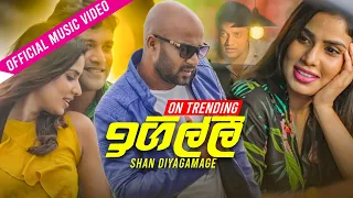 Download Igilli  (ඉගිල්ලී)  | Shan Diyagamage | Official Music Video 2020 MP3