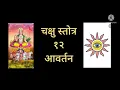 Download Lagu चक्षु स्तोत्र - १२ आवर्तन (संथ गती - ४,मध्यम गती - ४ तथा शीघ्र गती - ४ आवर्तन)