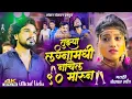 Lagu I will dance at your wedding wearing a nightie | Singer: Kishor Jawale | Shankar Ranjwan Marathi 