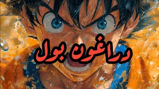 شارة دراغون بول Slowed Reverb  شارة دراغون بول Slowed Reverb