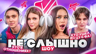 НЕ СЛЫШНО ШОУ: что скрывали ЦУ Е ФА? МИЛАНА НЕКРАСОВА, ЖЕНЯ ЛИЗОГУБ, ДАВИД ТУРОВ, ЛЕРА СИМКА