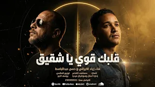 قلبك قوي يا شقيق   زياد الإيراني   حسن عبدالباسط                       دندنها