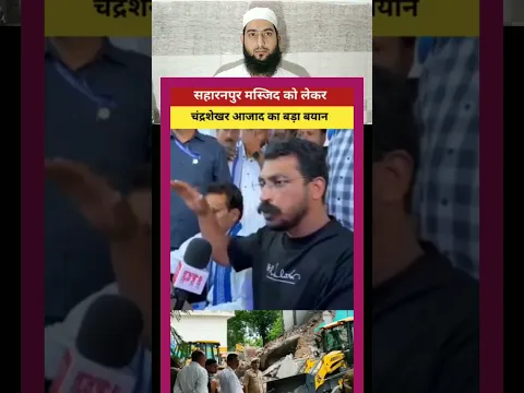 saharanpur masjid & chandrshekhar #muftialamqasmi #shorts #shortfeed #shortvideo #ytshorts