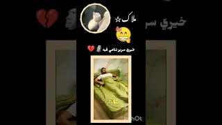 خيري سرير تنامي فيه شلتنا  ملاك             دندنها