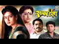 Download Lagu सत्वपरीक्षा (Satvapariksha) - Laxmikant Berde, Resham Tipnis, Uday Tikekar - Superhit Marathi Movie