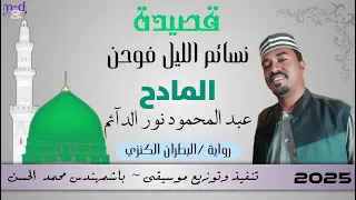 نسايم الليل فوحن المادح عبدالمحمود نور الدائم رواية البطران الكنزي عويشق القوم التسعيني  نسايم الليل فوحن المادح عبدالمحمود نور الدائم رواية البطران الكنزي عويشق القوم التسعيني
