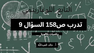 التابع اللوغاريتمي الدرس ٢ تدرب صفحة ١٥٧و١٥٨ السؤال ٩ 