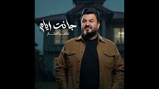 نصر البحر  جانت ايام   عراقي جديد     دندنها