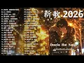 迎接2026的第一份中國流行音樂歌單 ☀ KKBOX音樂熱歌精選 | 夏日未尽, 如果月亮不來【非常好聽】🍀🍀好聽的歌曲讓你永遠聽不膩 🎧