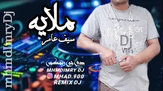 ملايه سيف عامر ريمكس فصله اغاني عراقية فصلات دي جي 