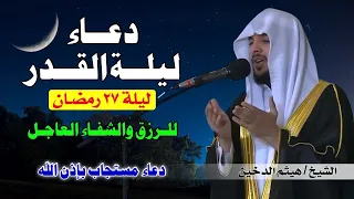 دعاء ليلة القدر بصوت يملأ القلب خشوع ا القارئ هيثم الدخين اللهم إنك عفو تحب العفو فاعف عنا 