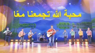 ترنيمة محبة الله تجمعنا مع ا 