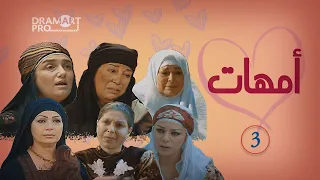 مسلسل امهات ـ الحلقة 3 الثالثة كاملة HD 