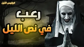 رعب في نص الليل قصه مرعبه حقيقية 