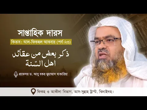 সাপ্তাহিক দারস কিতাব : আল-ফিকহুল আকবার (পর্ব-২৩) বিষয় : ذكر بعض من عقائد اهل السّنة
