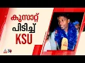 'മുപ്പത് വർഷത്തെ കാത്തിരിപ്പ്', കുസാറ്റിലെ SFI കോട്ട പൊളിച്ച് KSU | CUSAT