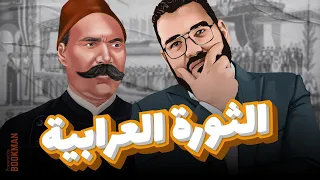 أ غريب رجب تاريخ الصف الثالث الفصل الثالث الدرس الثاني الثورة العرابية 