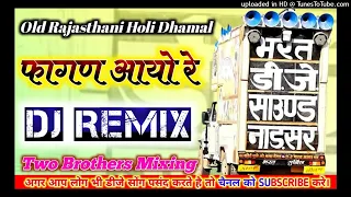 fagan aayo re holi dhamal dj remix old rajasthani dhamal remix new viral trending dhamal 2023