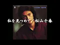 私を見つめて／松山千春『旅立ち（TABIDACHI）』（再）