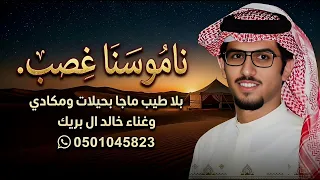 ناموسنا غصب بلا طيب ماجا بحيلات ومكادي   خالد ال بريك         دندنها