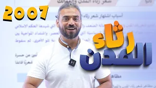 3 رثاء المدن عربي تخصص 2007 