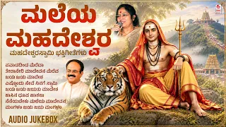 Male Mahadeshwara Swamy Songs | Maleya Mahadeshwara | Kannada Bhakti Songs