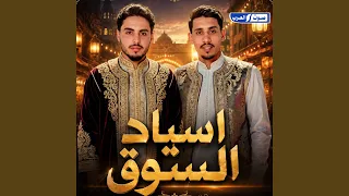 اسياد السوق دندنها