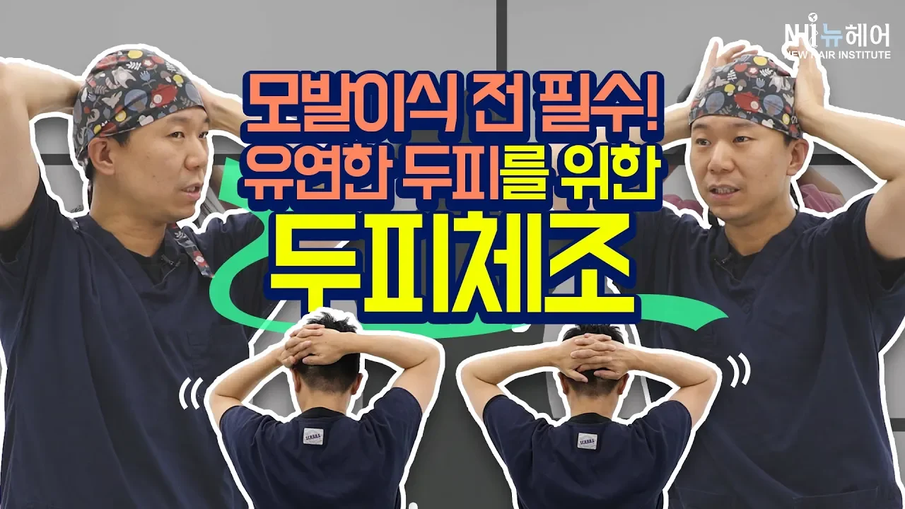 두피체조 (made by 김진오)- 뉴헤어 I 모발이식 I 수술 전 운동 I