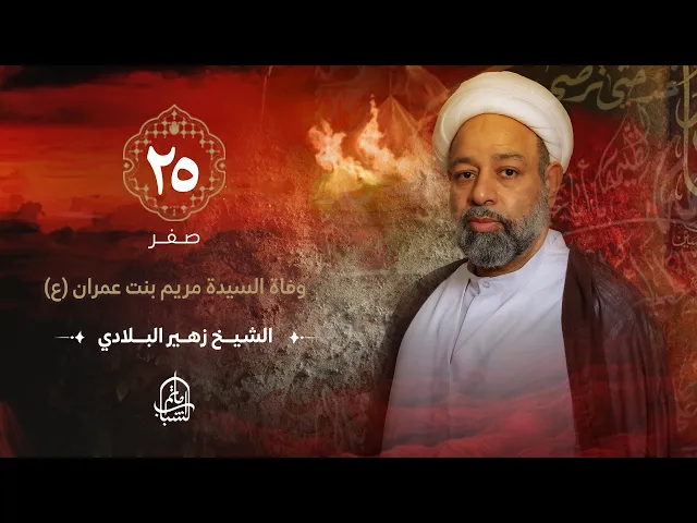 ⁣الشيخ زهير البلادي || وفاة السيدة مريم بنت عمران (ع) || 25 صفر 1446هـ