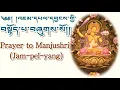 Buddhist Prayer For Wisdom:Prayer to Manjushri(Jam-pel-yang)།འཇམ་དཔལ་དབྱངས་གྱི་བསྟོད་པ། Daily Prayer