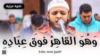 و ه و ٱل ق اه ر ف و ق ع ب اد ه ۦ الشيخ محمد عبادة روائع صلاة العشاء 