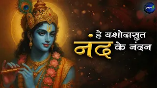 He Yashodasut Nand Ke Nandan - Krishna Vandana Krishna Bhajan