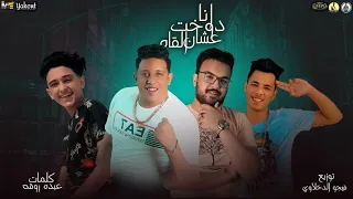 مهرجان انا دوخت عشان ألقاه غناء سامر المدنى وحمو بيكا كلمات عبده روقة توزيع فيجو الدخلاوى2020 