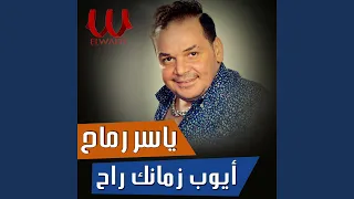 ايوب زمانك راح دندنها