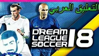 سارع لعمل تعليق عربي في دريم ليج 2018 مضمون 100 100 