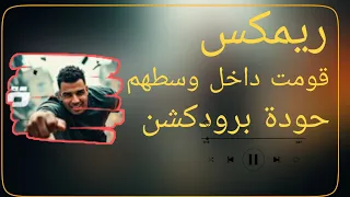 قومت داخل وسطهم إسلام كابونجا حودة برودكشن 2025 دبة وصدى 