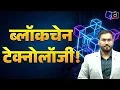 What is Blockchain Technology Blockchain Applications RAS Exam Preparation Drishti RAS