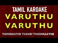 Varuthu varuthu/Thoongathe thambi thoongathe/Kamal hits /Tamil Karaoke song with lyrics HQ