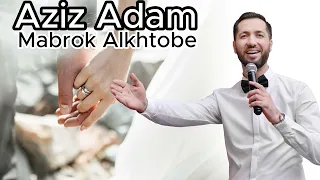 مبروك الخطوبة عزيز ادم Mabrok Alkhtobe 2023 اغاني Songs مردلي مبروك خطوبة افراح اعراس حب 