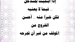 التدخل فى الخصوصية  وكيف التعامل  مع الملاقيف  من حسن إسلام المرء تركه مالا يعنيه الشيخ المنجد دندنها