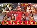 Download Lagu शिव भजन | भंगिया पीकर बैठे गौरा के पिया | Bhangiya Peekar Baithe Gora Ke Piya | Shiv Bhajan