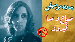 فيروز صباح ومسا بدون موسيقى جودة عالية النسخة الاصلية 