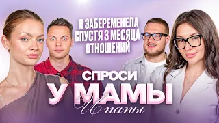 САША СИТУАЦИЯ СЮР: Рождение ребёнка спустя 3 месяца отношений // Спроси у мамы Аня Ищук и Димас Блог