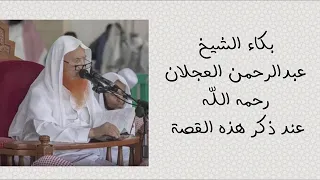 بكاء الشيخ عبدالرحمن العجلان رحمه الله 