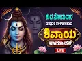 Download Lagu ಸೋಮವಾರದಂದು ಕೇಳಬೇಕಾದ  ಶಿವಾಯ ನಮಾವಳಿ  | Om Namah Shivaya Namavali | Shiva Stotram