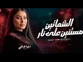 فتره وهرجع ( الشماتين مستنين على نار ) قول لما تشوفني ماشاء الله ـ دنيا الالفي ـ كوكتيل حظ وروقان